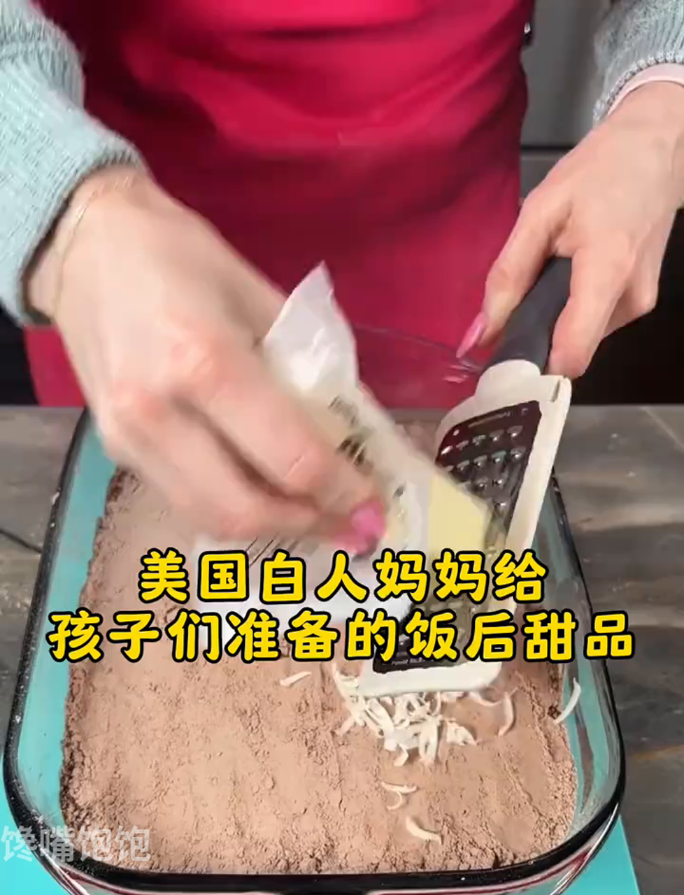 美国白人妈妈给孩子们准备的饭后甜品