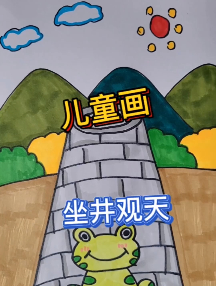 寓言故事坐井观天。拿着画好的画给宝宝讲个故事吧!简笔画