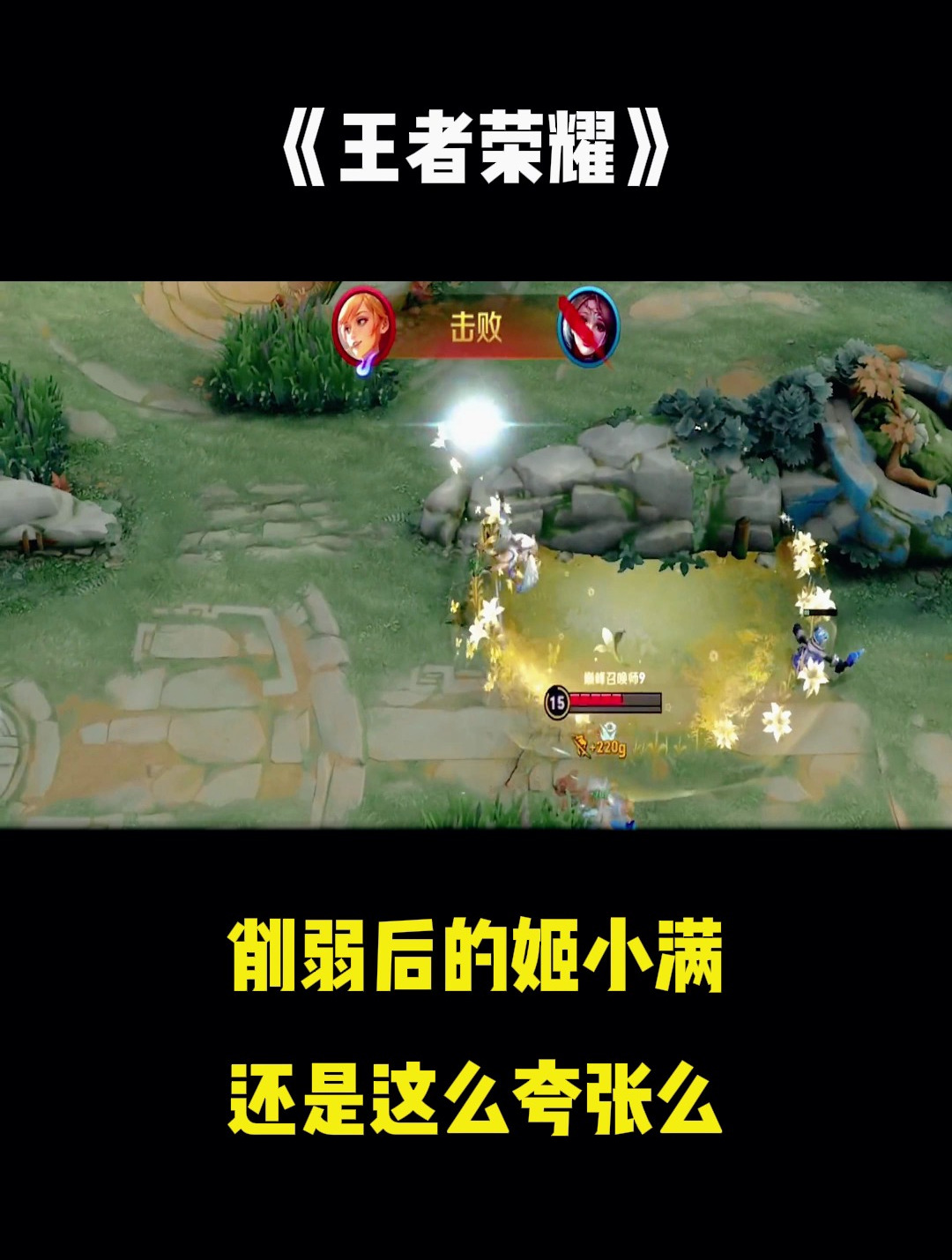 王者荣耀!削弱后的姬小满,还是这么夸张么3