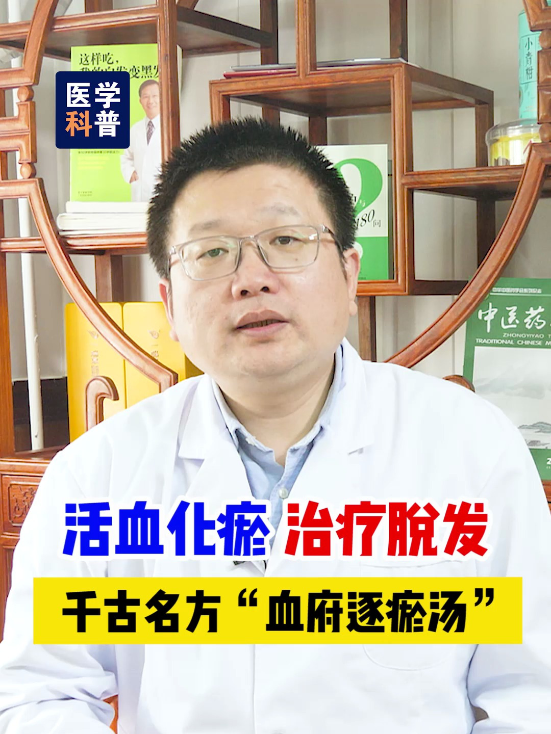 活血化瘀,治疗脱发 千古名方血府逐瘀汤
