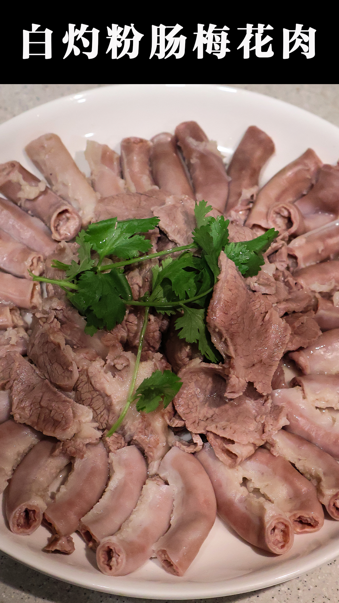 白灼粉肠梅花肉的家常做法
