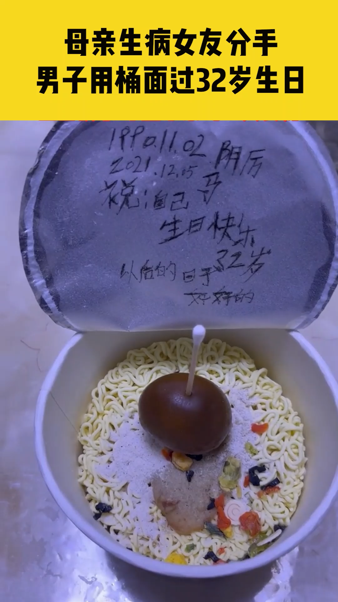 12月5日辽宁营口,母亲生病女友分手,男子用桶面给自己过32岁生日 祝你生日快乐