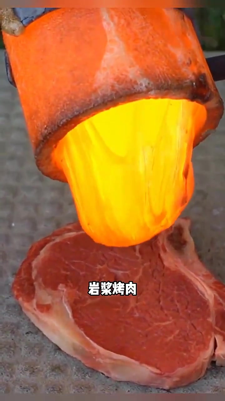 岩浆烤肉,真绝了……