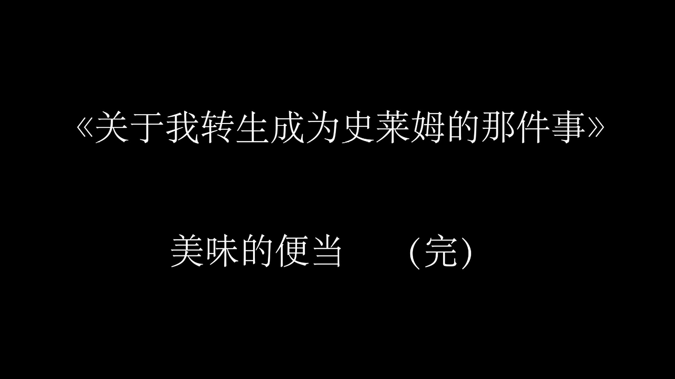 [图]关于我转生成史莱姆那件事——便当时间到(三)