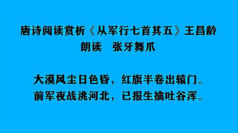 [图]唐诗阅读赏析 王昌龄《从军行七首其五》朗读 张牙舞爪