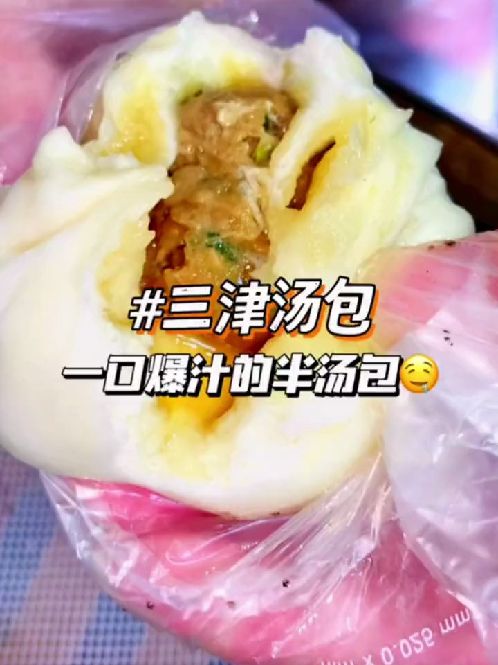 吃到深圳敲火的三津汤包啦,早上来上一个爆汁半汤包真的绝了!