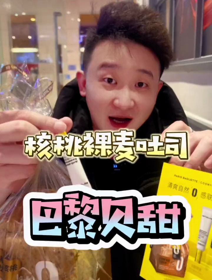 蛋糕甜点推荐,巴黎贝甜19块9的裸麦吐司很不错吖