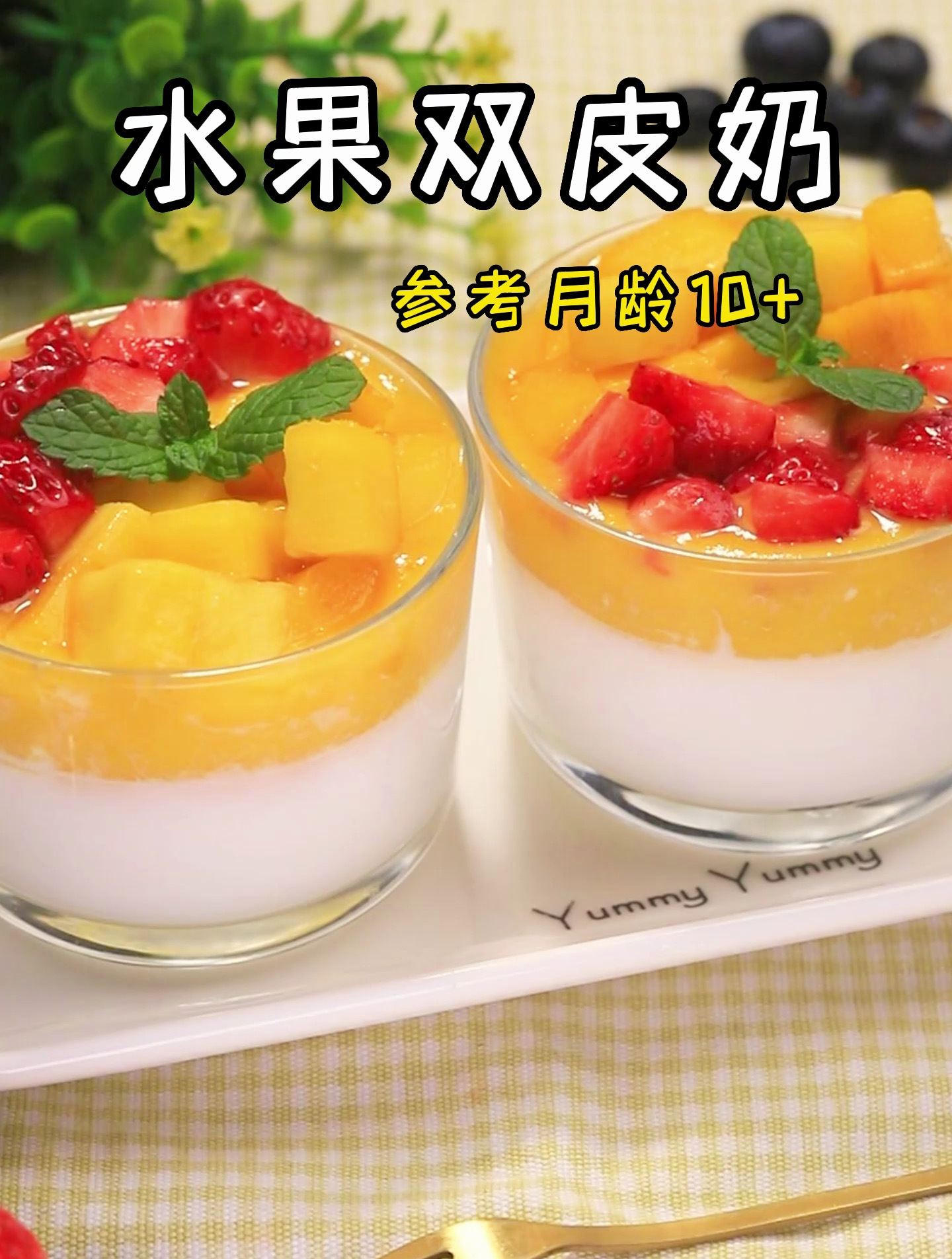 教你做水果双皮奶,颜值高,味道好,好吃又补钙!