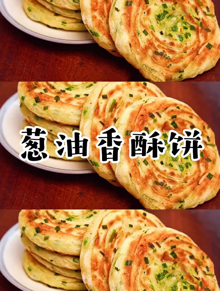 葱油香酥饼
