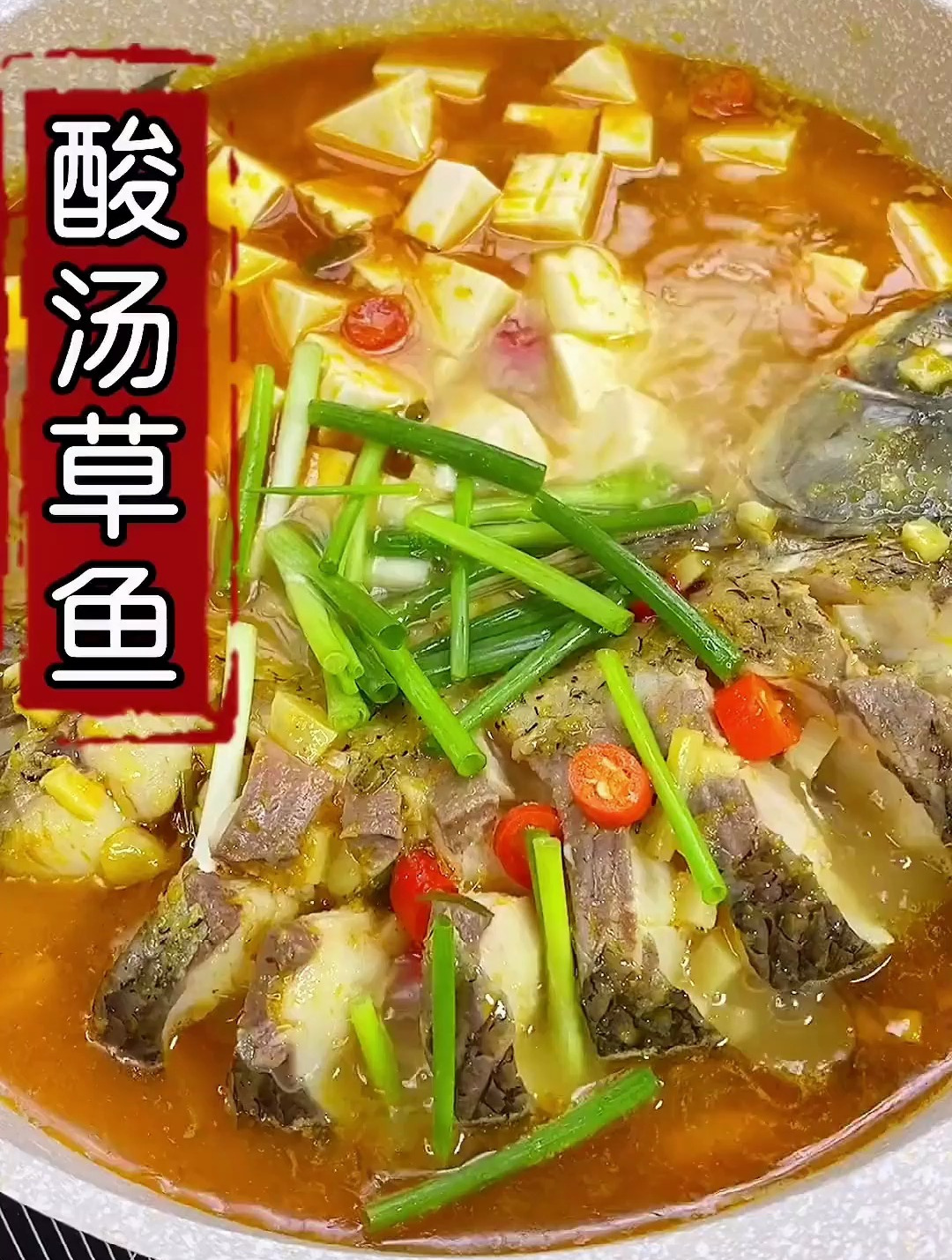 这是我家最爱的草鱼做法,鱼肉鲜香滑嫩,没吃过的一定要试试
