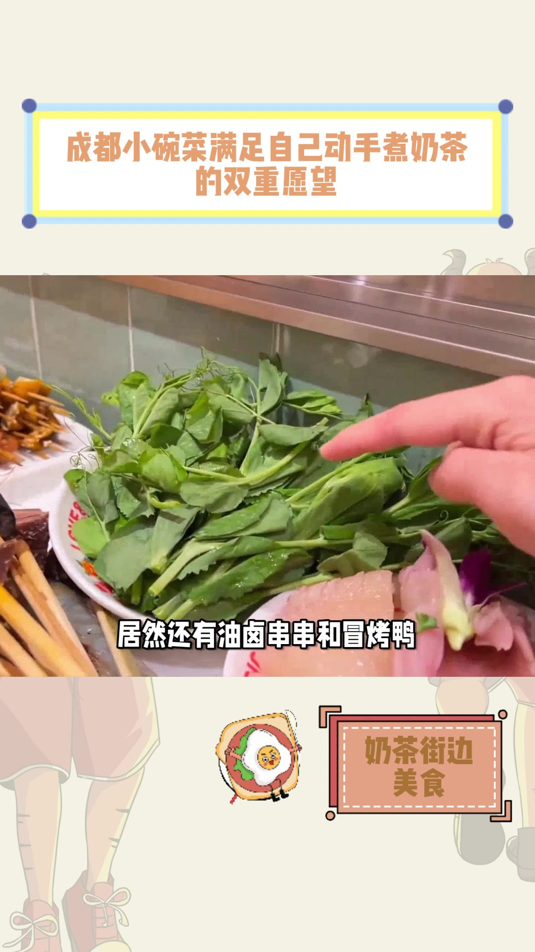 成都小碗菜满足自己动手煮奶茶的双重愿望