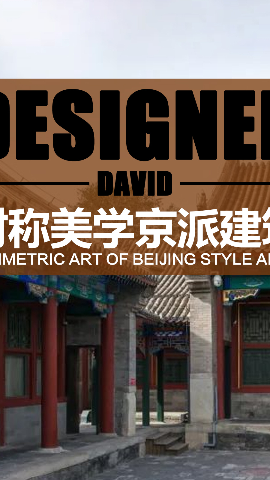 京派建筑:对称性美学的极致代表