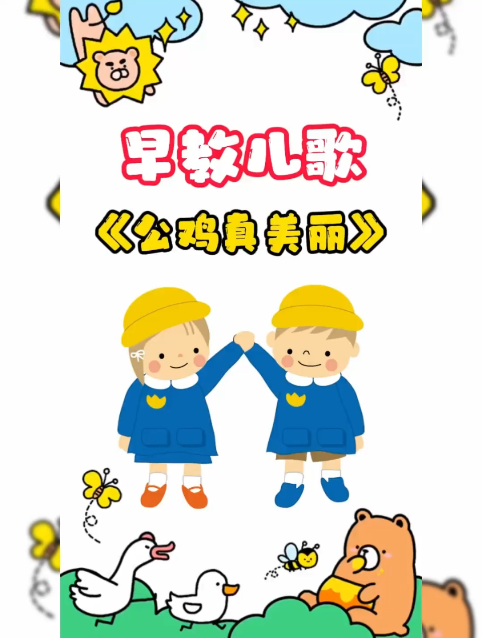 儿歌大全100首连续播放「公鸡真美丽」