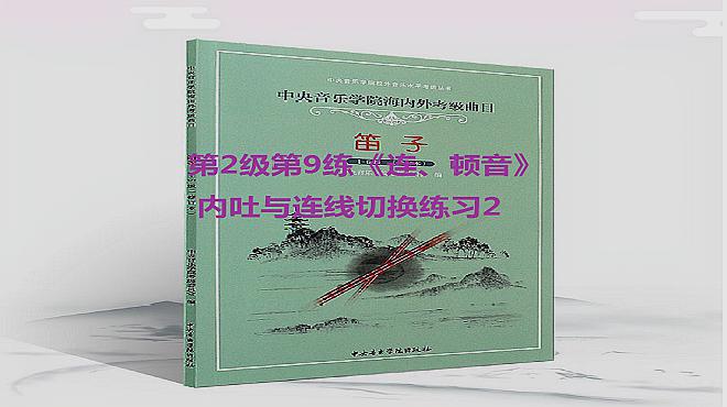 [图]9中央音乐学院竹笛第二级第9练《连、顿音》内吐与连线切换练习2