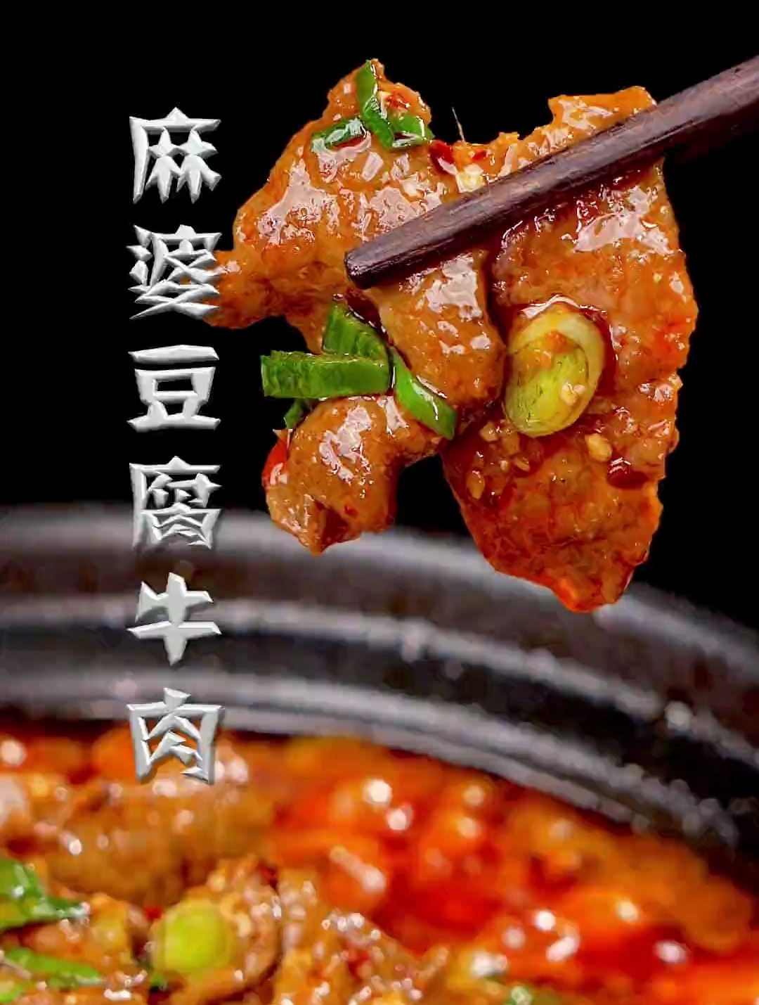 超级下饭的麻婆豆腐牛肉,做法简单,一看就会