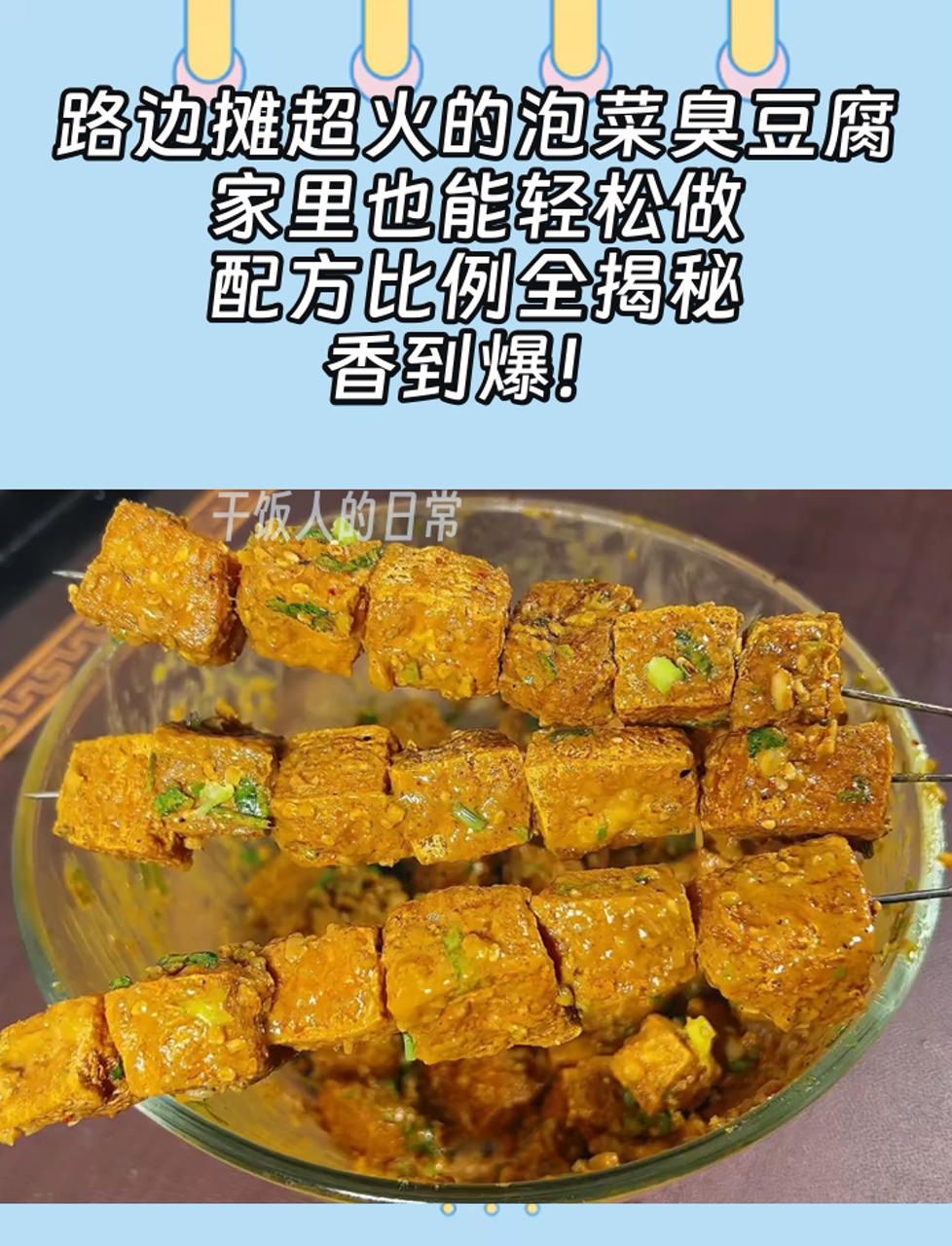 路边摊超火的泡菜臭豆腐,家里也能轻松做,配方比例全揭秘,香到爆!