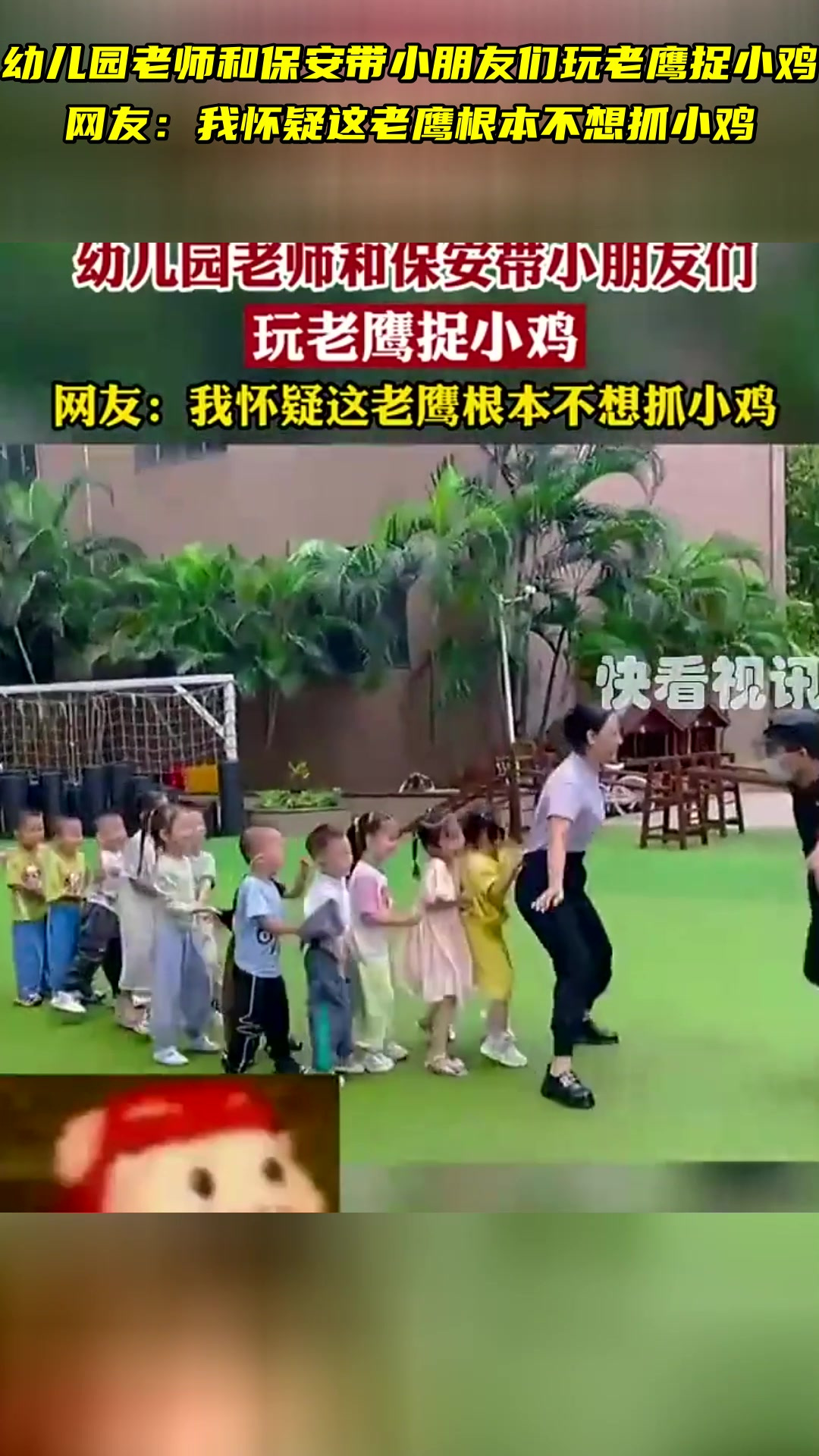幼儿园老师和保安带小朋友们玩老鹰捉小鸡 网友:我怀疑这老鹰根本不想抓小鸡