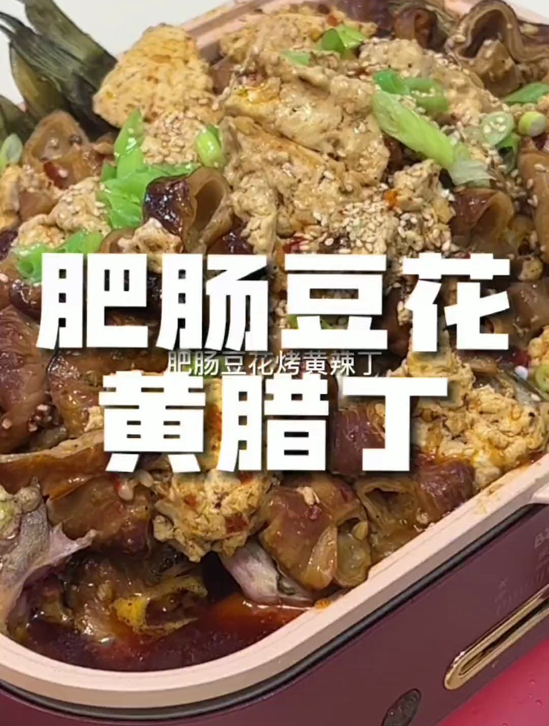 周末吃个肥肠豆花烤鱼吧