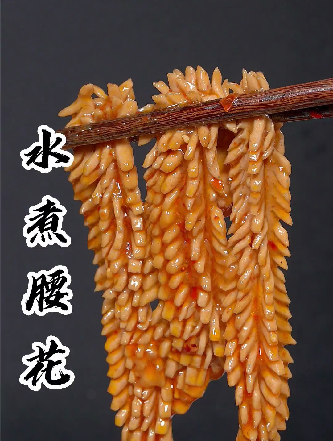 家里有老公的一定要做一道水煮腰花 麻辣鲜嫩