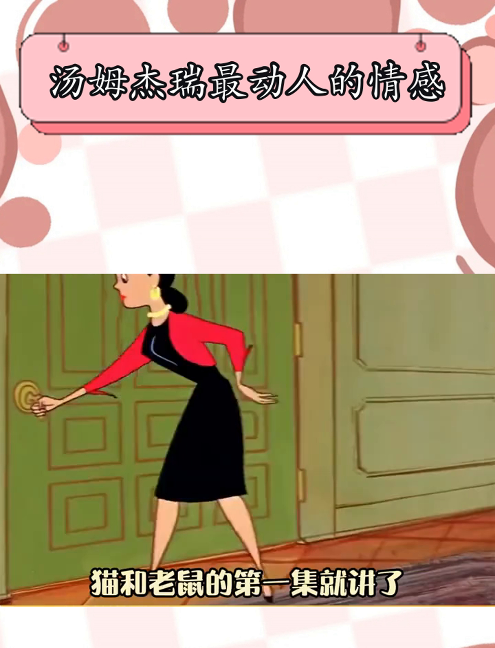 汤姆和杰瑞除了是天敌，还是挚友