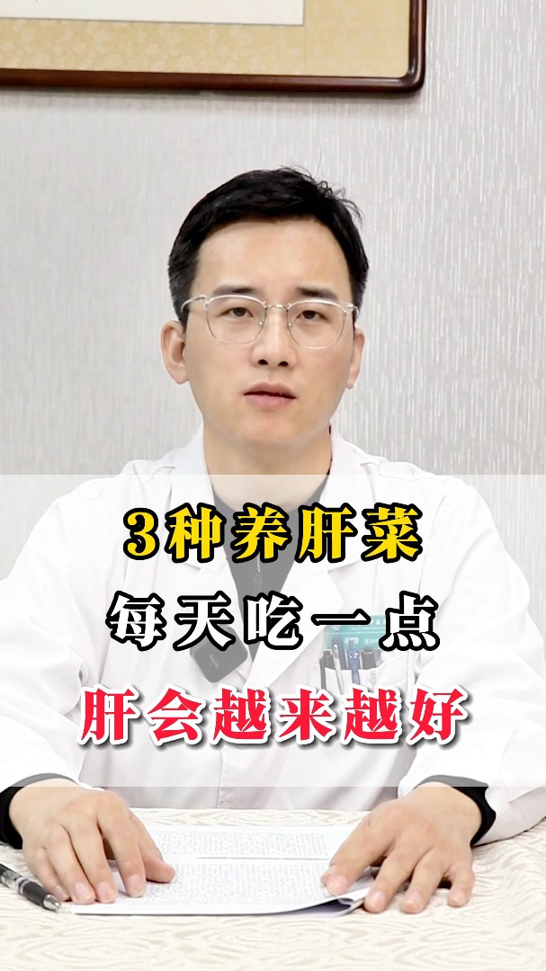 3种养肝菜,每天吃一点干越来越好!