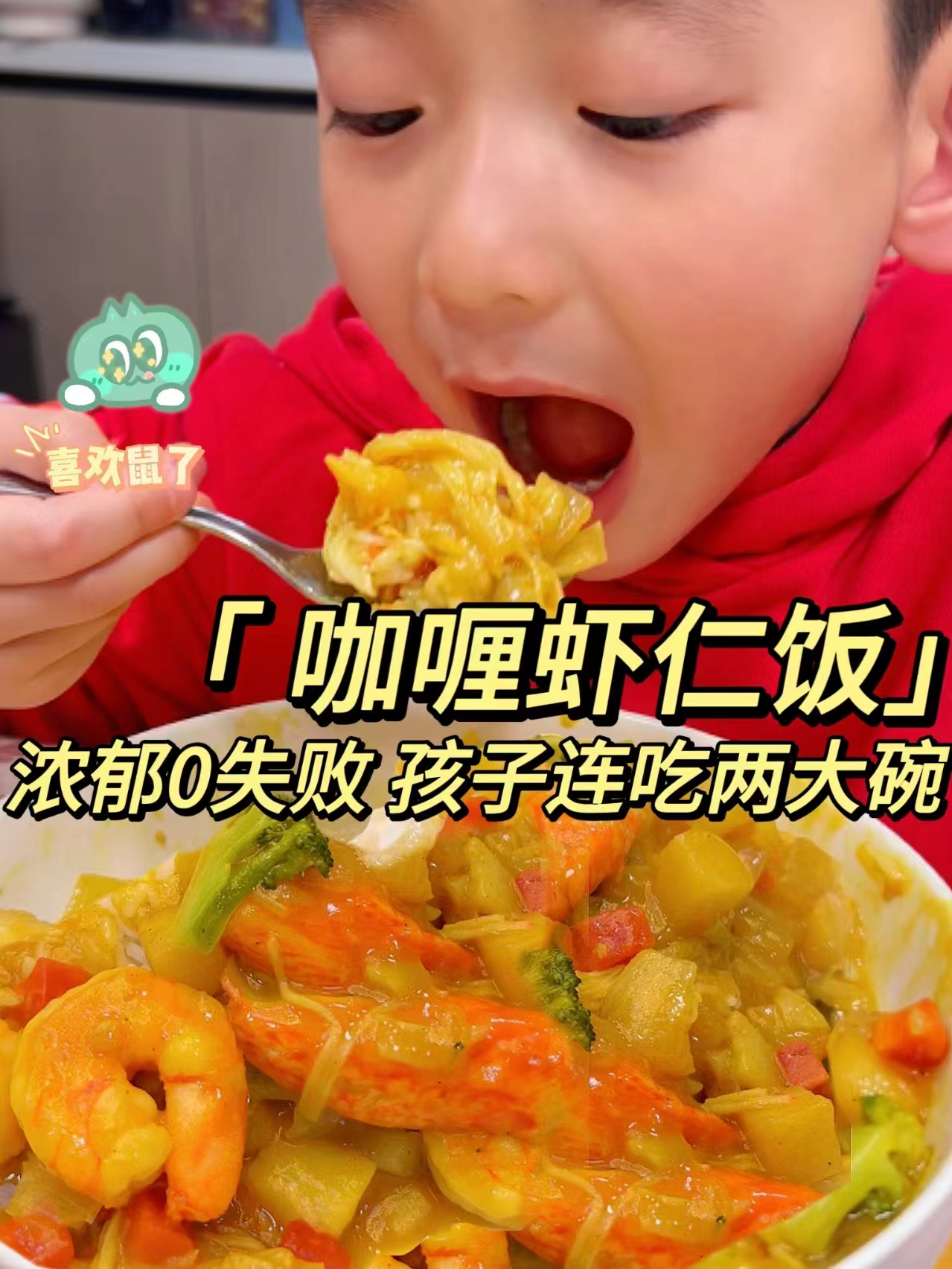 孩子巨爱的咖喱大虾饭来啦!香味浓郁,一招解决孩子不爱吃菜!