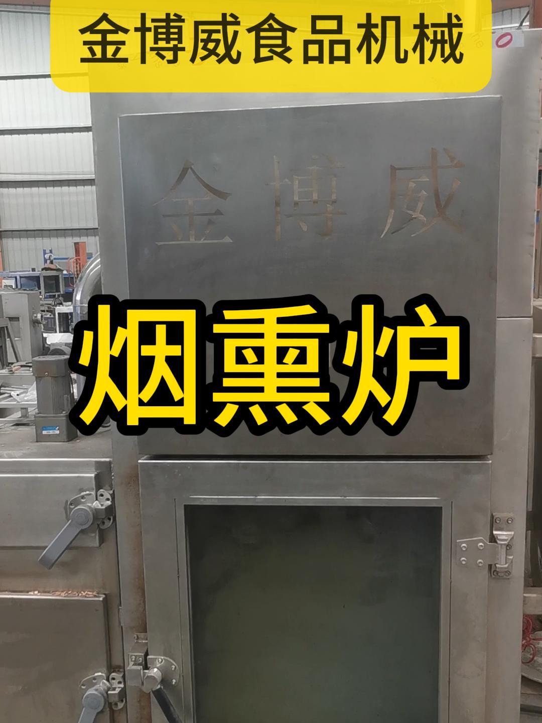 烟熏炉为熏肉而生,认准金博威食品机械