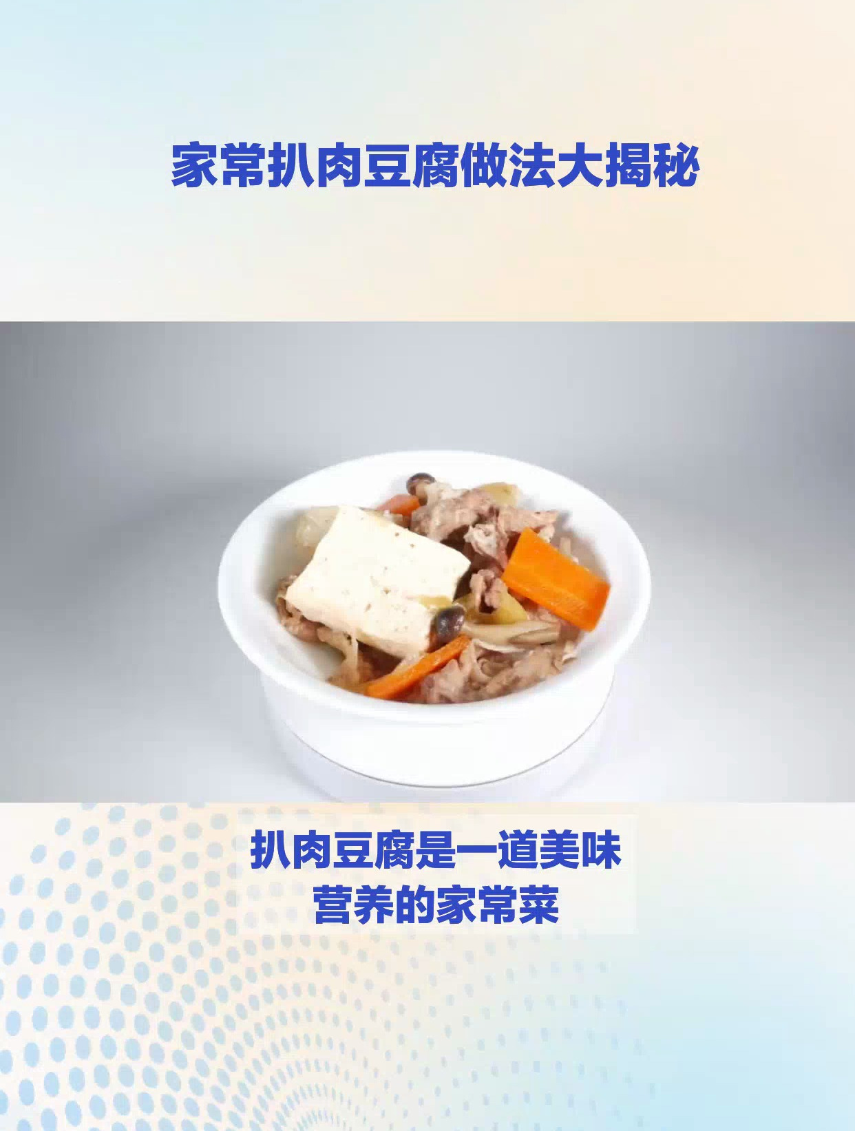 扒肉豆腐怎么做你知道吗?