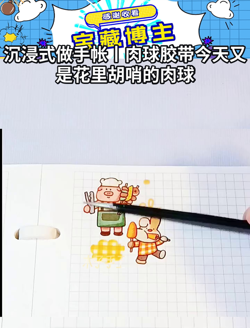 沉浸式做手帐丨肉球胶带今天又是花里胡哨的肉球