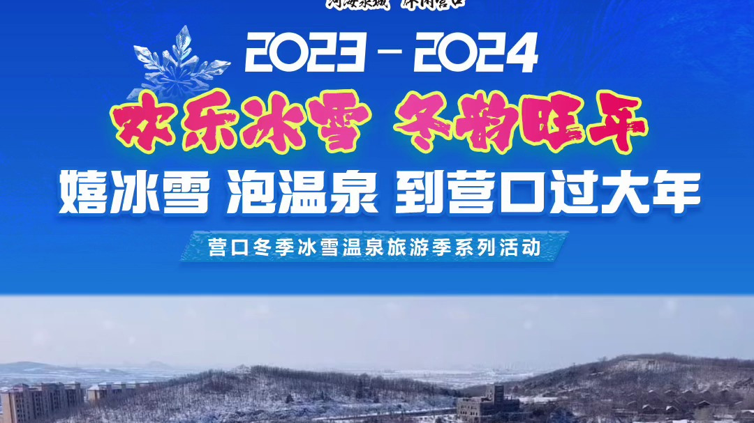 嬉冰雪 泡温泉 到营口过大年丨虹溪谷温泉