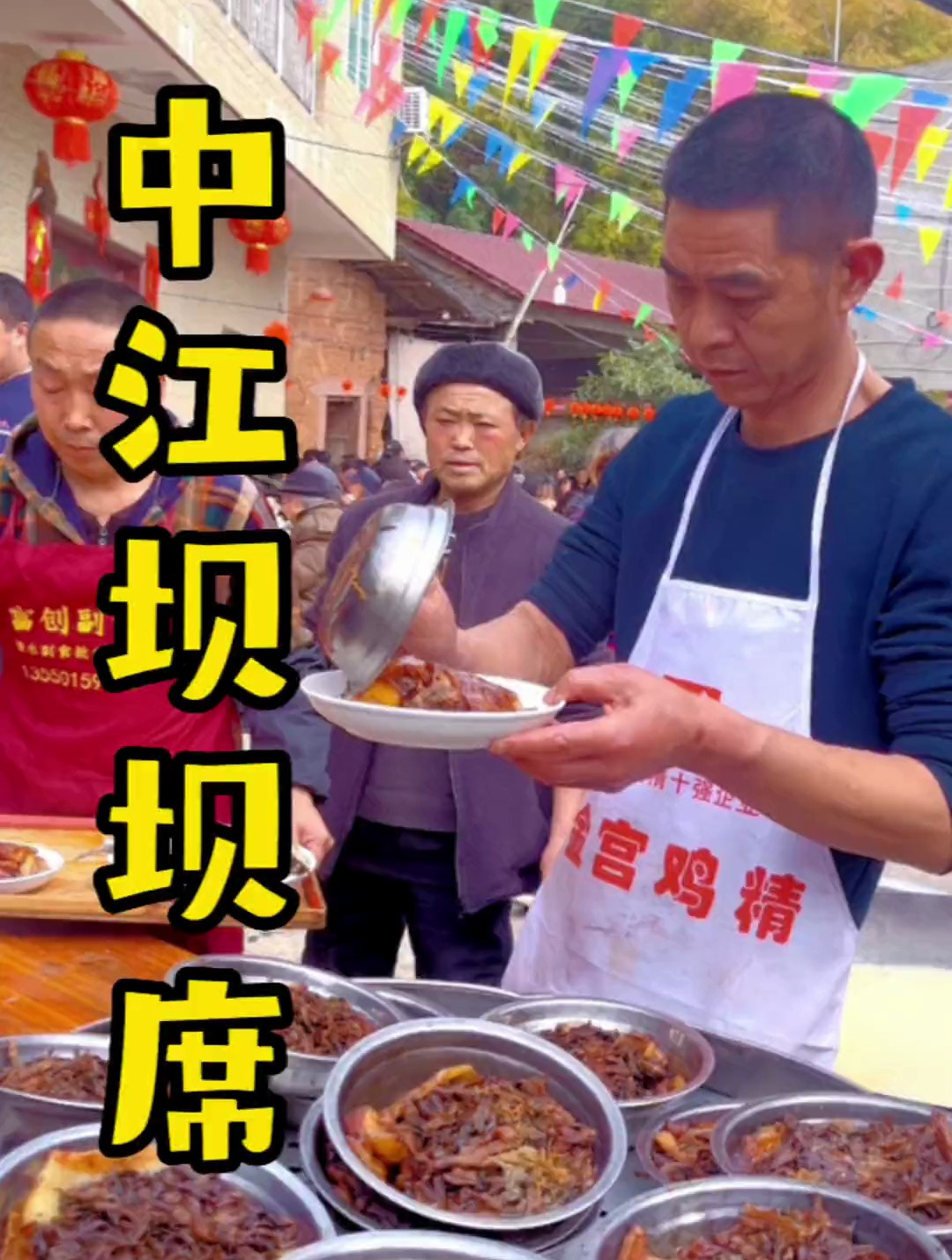 四川特色宴席之坝坝宴 25个菜的农村大席