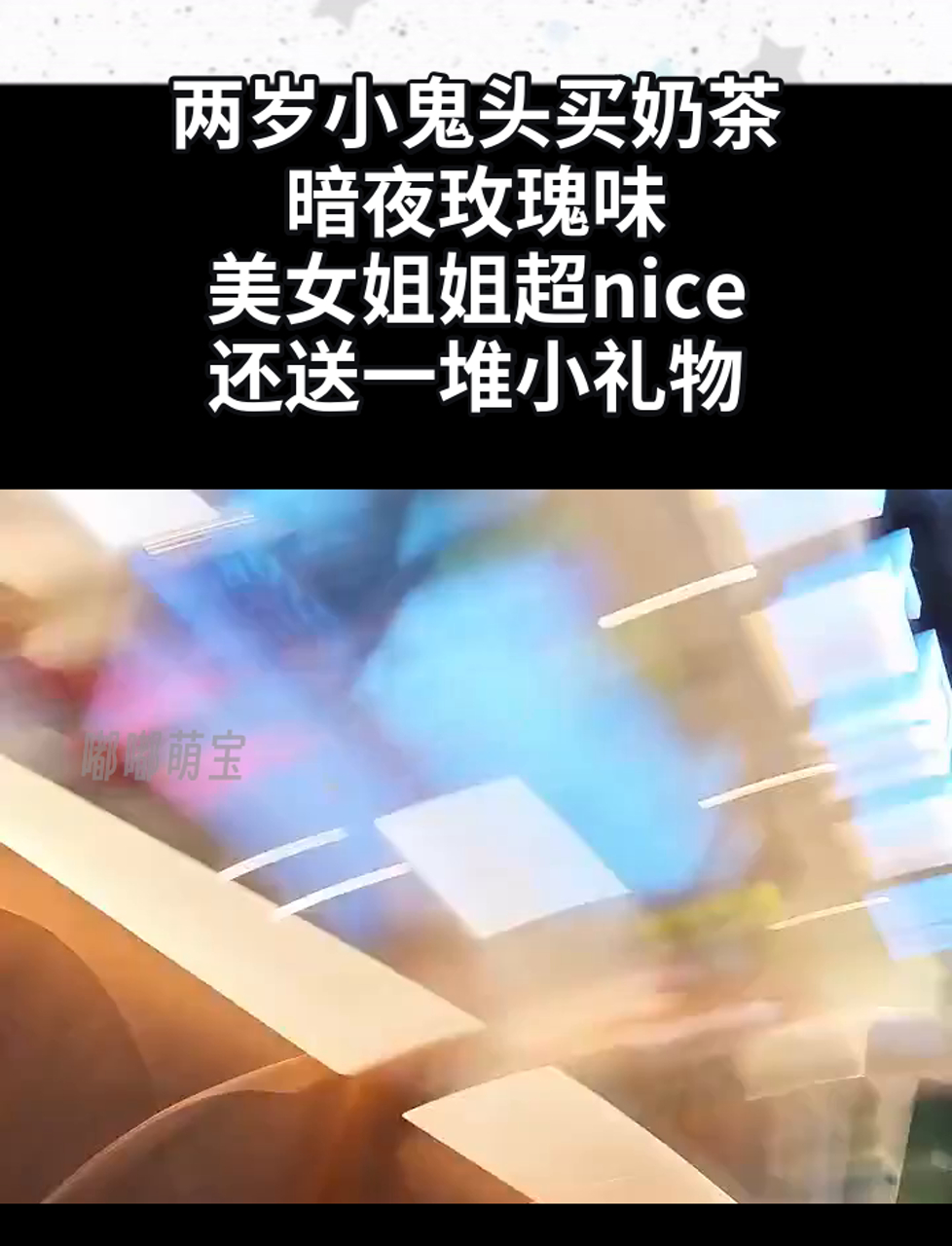 两岁小鬼头买奶茶,暗夜玫瑰味,美女姐姐超nice,还送一堆小礼物