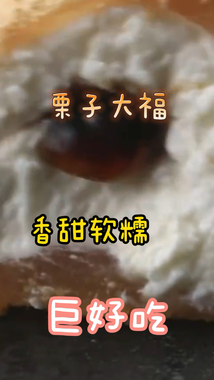 栗子大福,香甜软糯,简单易做美味的下午茶小甜品!