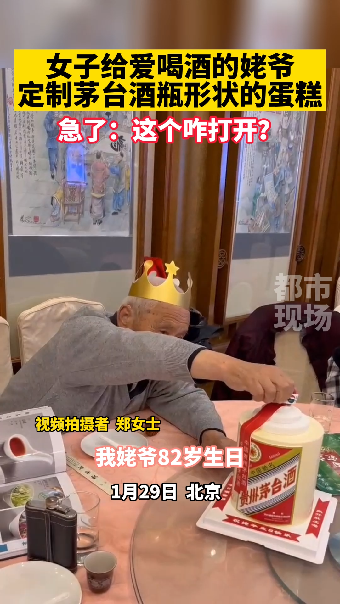 女子给爱喝酒的姥爷定制茅台酒瓶形状的蛋糕 姥爷急了 北京 孝心 生日 家庭日常