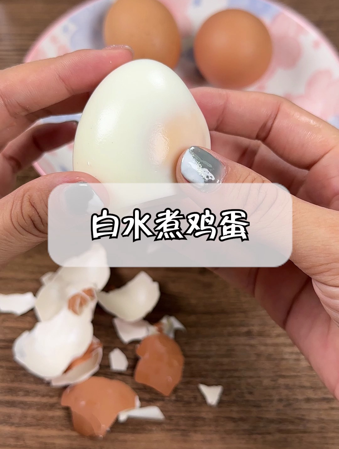 白水煮鸡蛋的正确方法,让我10秒钟教会你