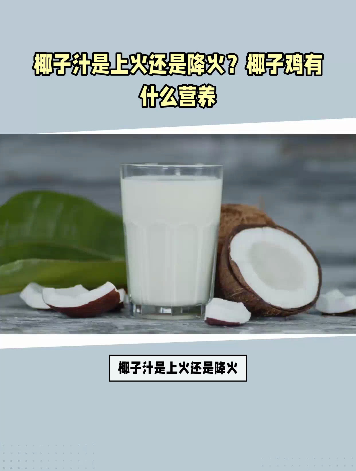 椰子汁是上火还是降火?椰子鸡有什么营养?