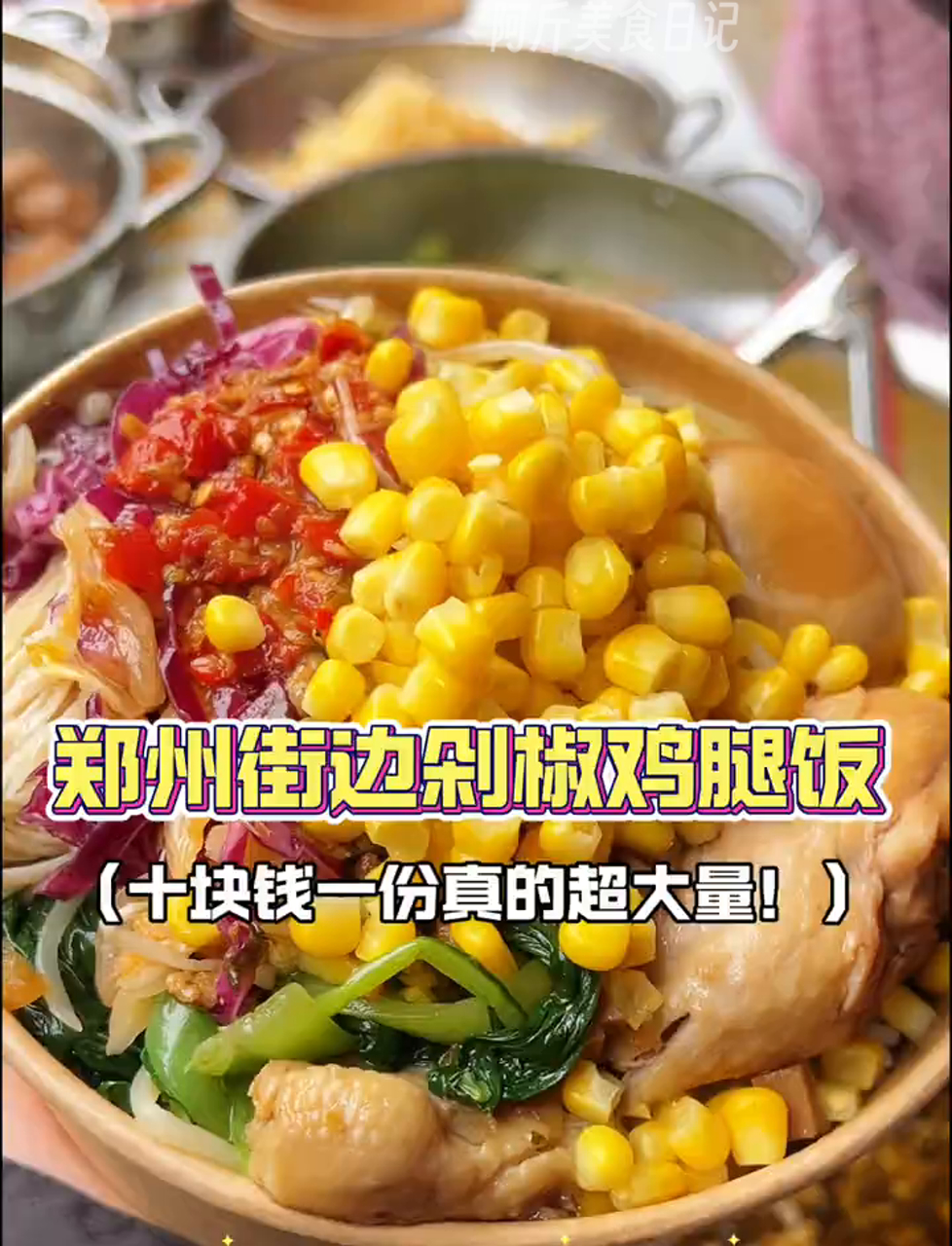 郑州小学门口十块钱超大量的剁椒鸡腿饭!有鸡蛋还有六七种蔬菜,很好吃!麻麻再也不用担心,我在