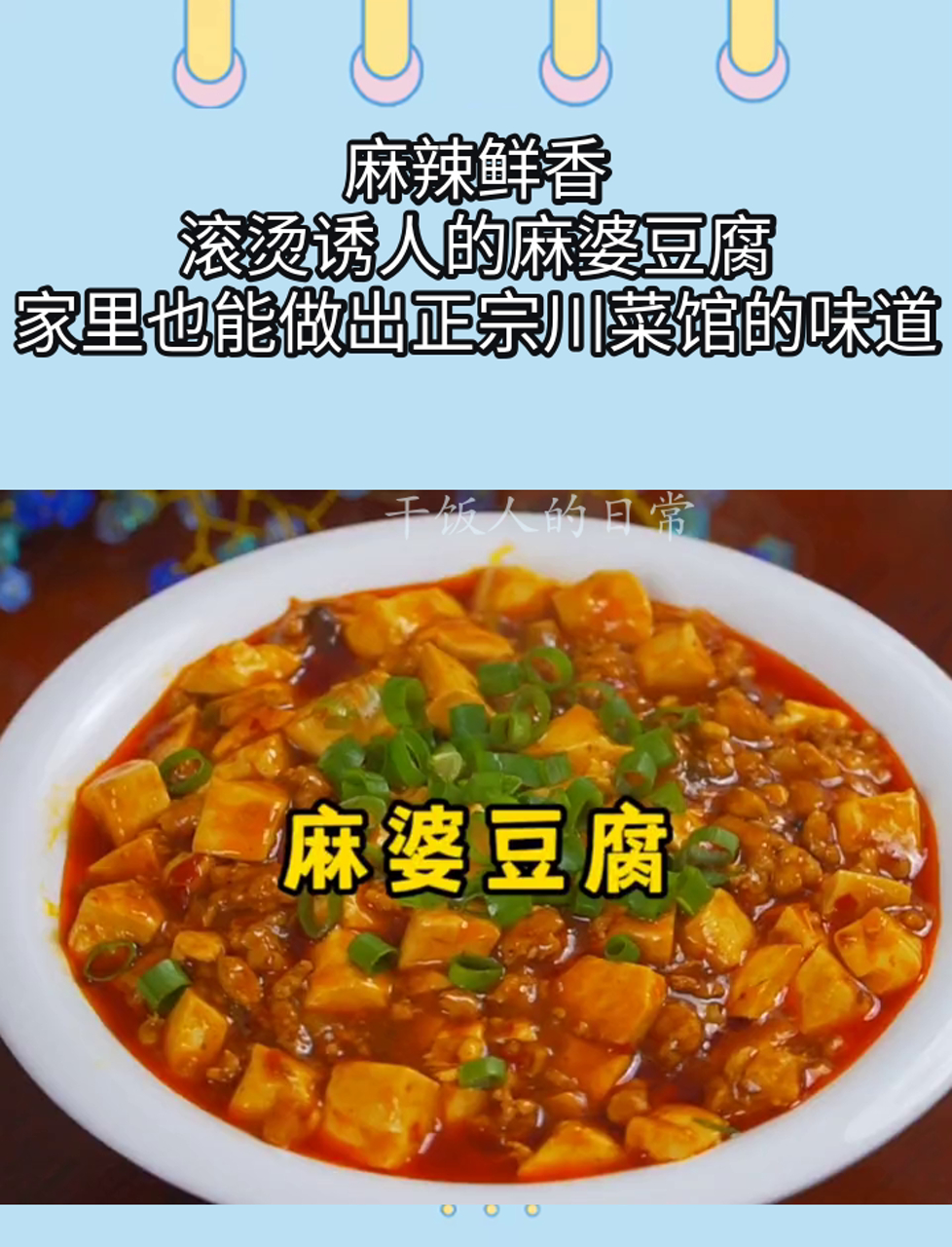 麻辣鲜香,滚烫诱人的麻婆豆腐,家里也能做出正宗川菜馆的味道