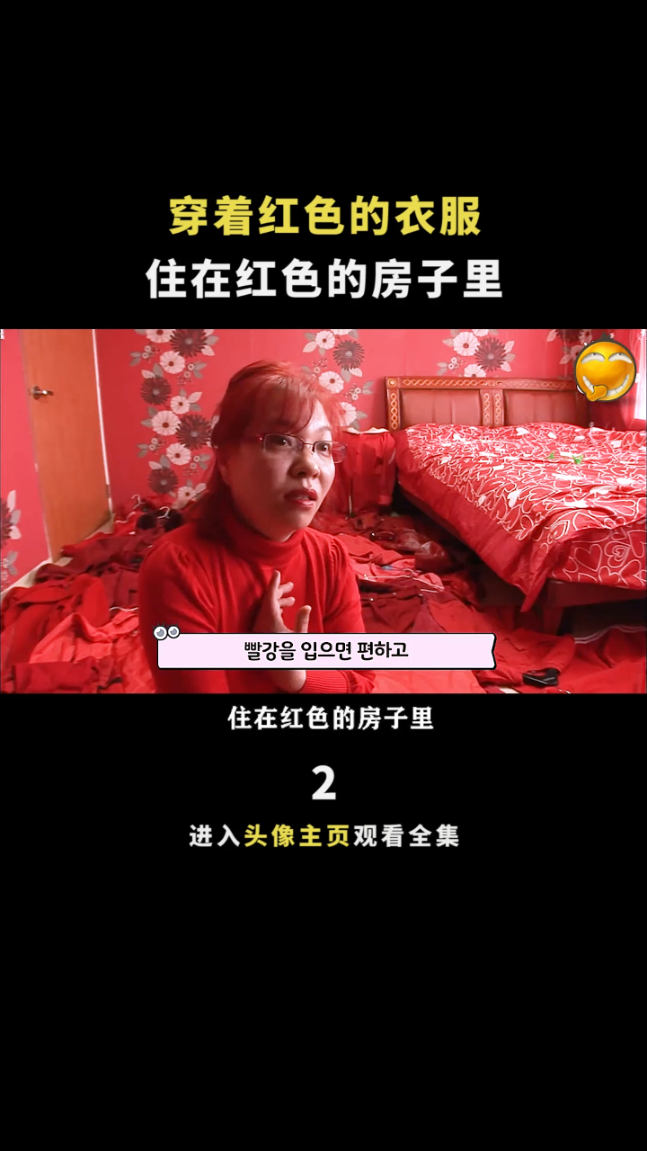 大妈痴迷红色,穿着红色的衣服,住在红色的房子里!