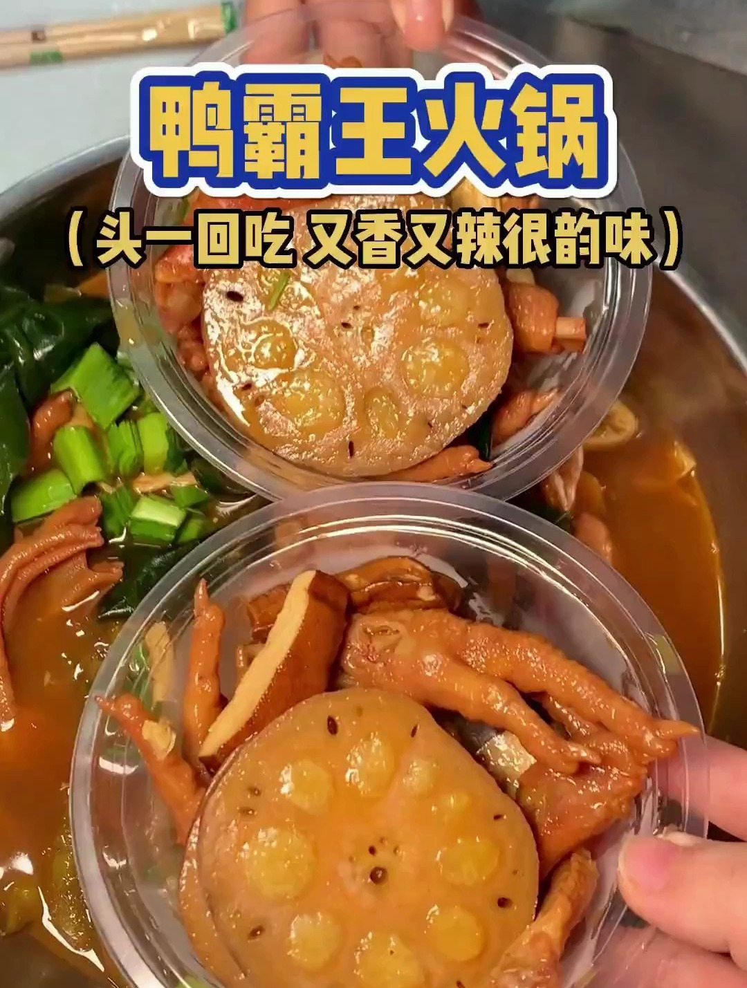 头一回吃鸭霸王火锅 没想到味道还真不错