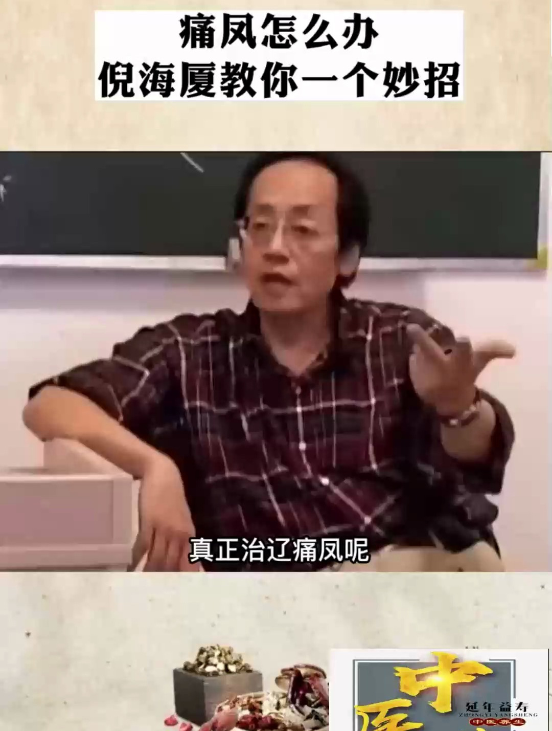 痛凤怎么办?倪海厦教你一个妙招,用中药调理即可