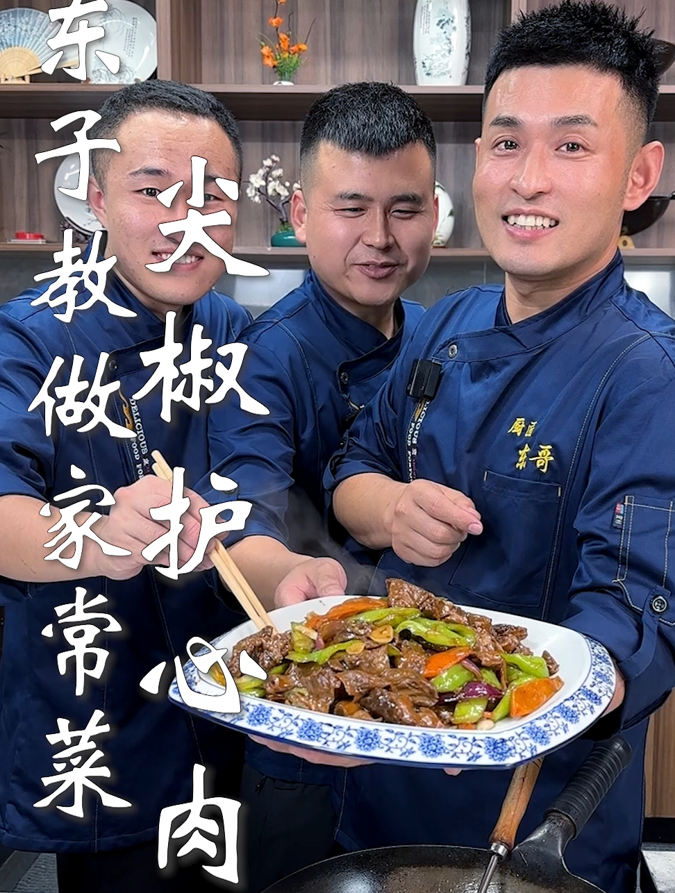 东子教做家常菜,尖椒护心肉