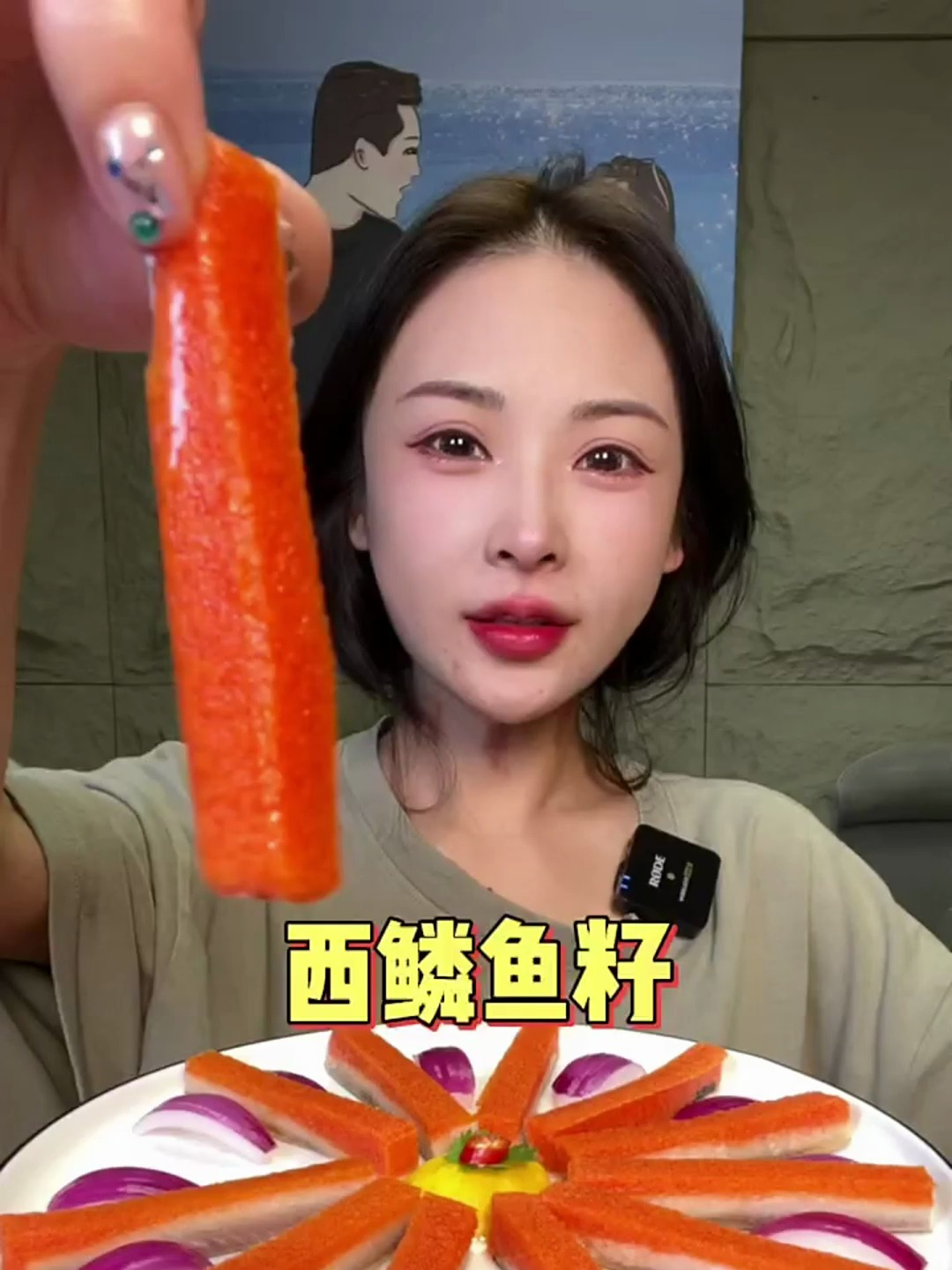 西鳞鱼籽太好吃了。鲜滑爽口,一口一个。我一次能吃一大盘