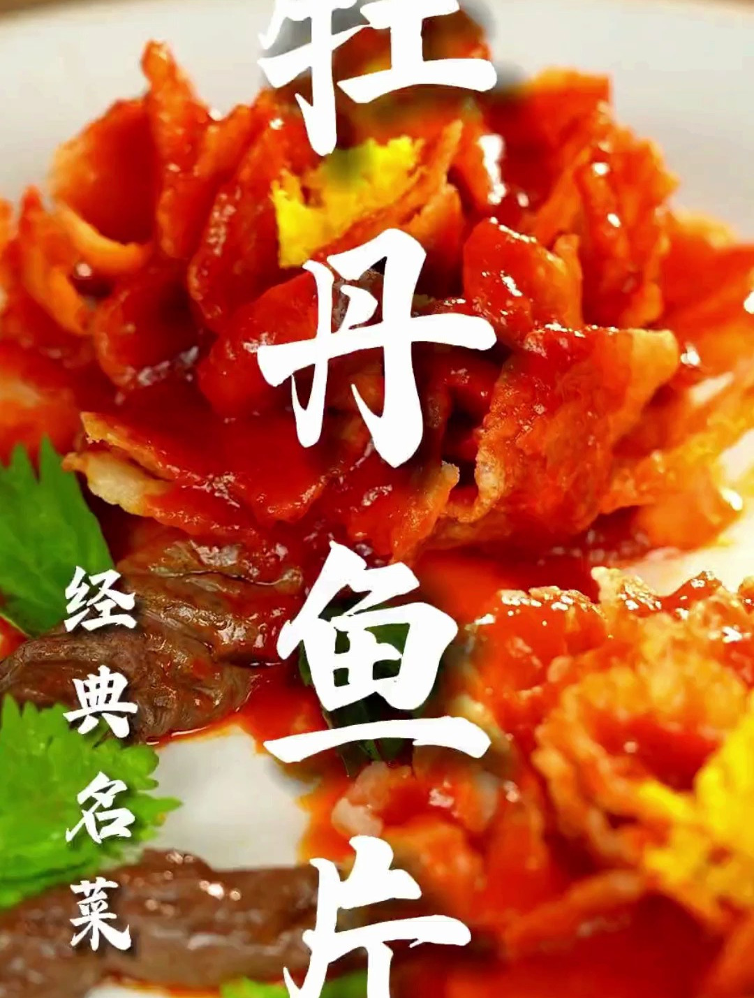 比开水白菜经典的不辣川菜牡丹鱼片,好菜配好酒,中秋它可不能少