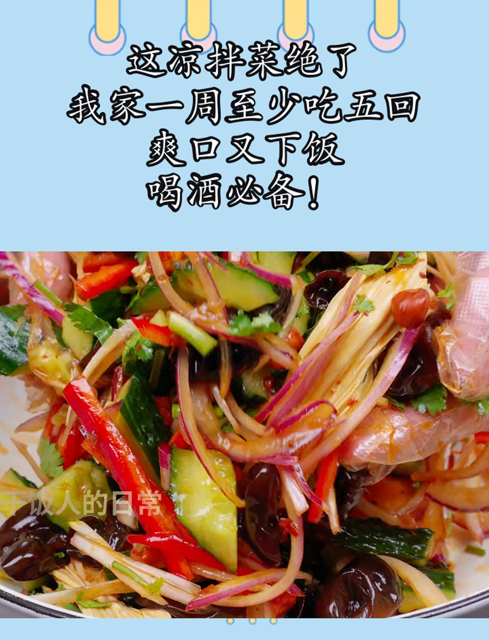 这凉拌菜绝了,我家一周至少吃五回,爽口又下饭,喝酒必备!