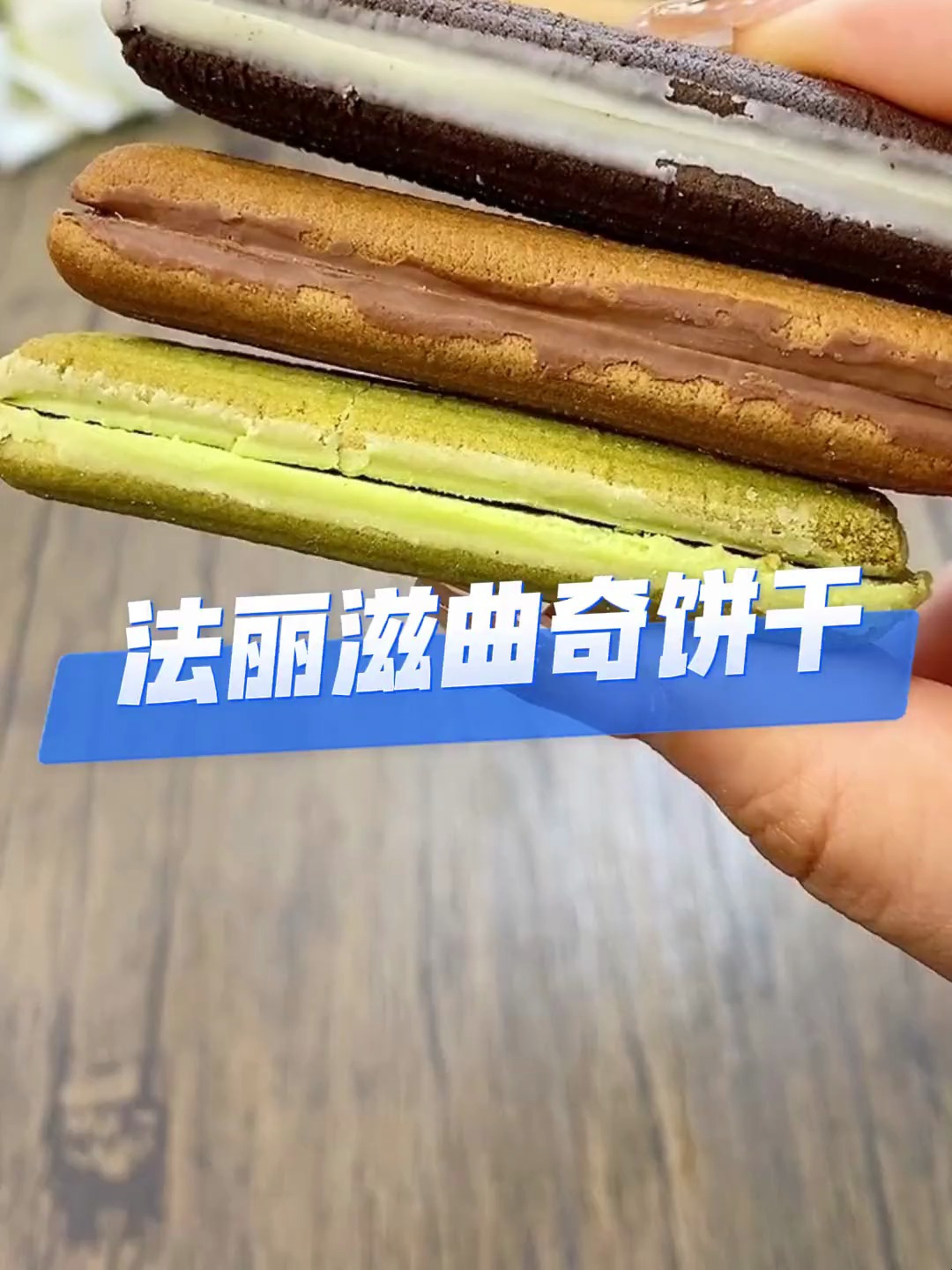 不会还有人没吃过法丽兹的招牌夹心曲奇吧!酥酥脆脆还不腻!