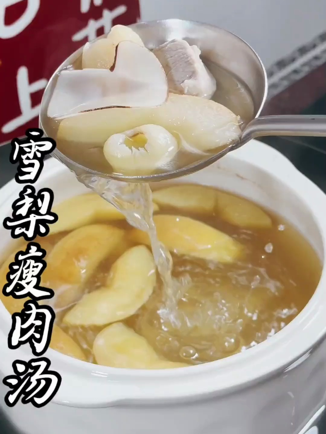 雪梨瘦肉汤 做法简单,清润又好喝!