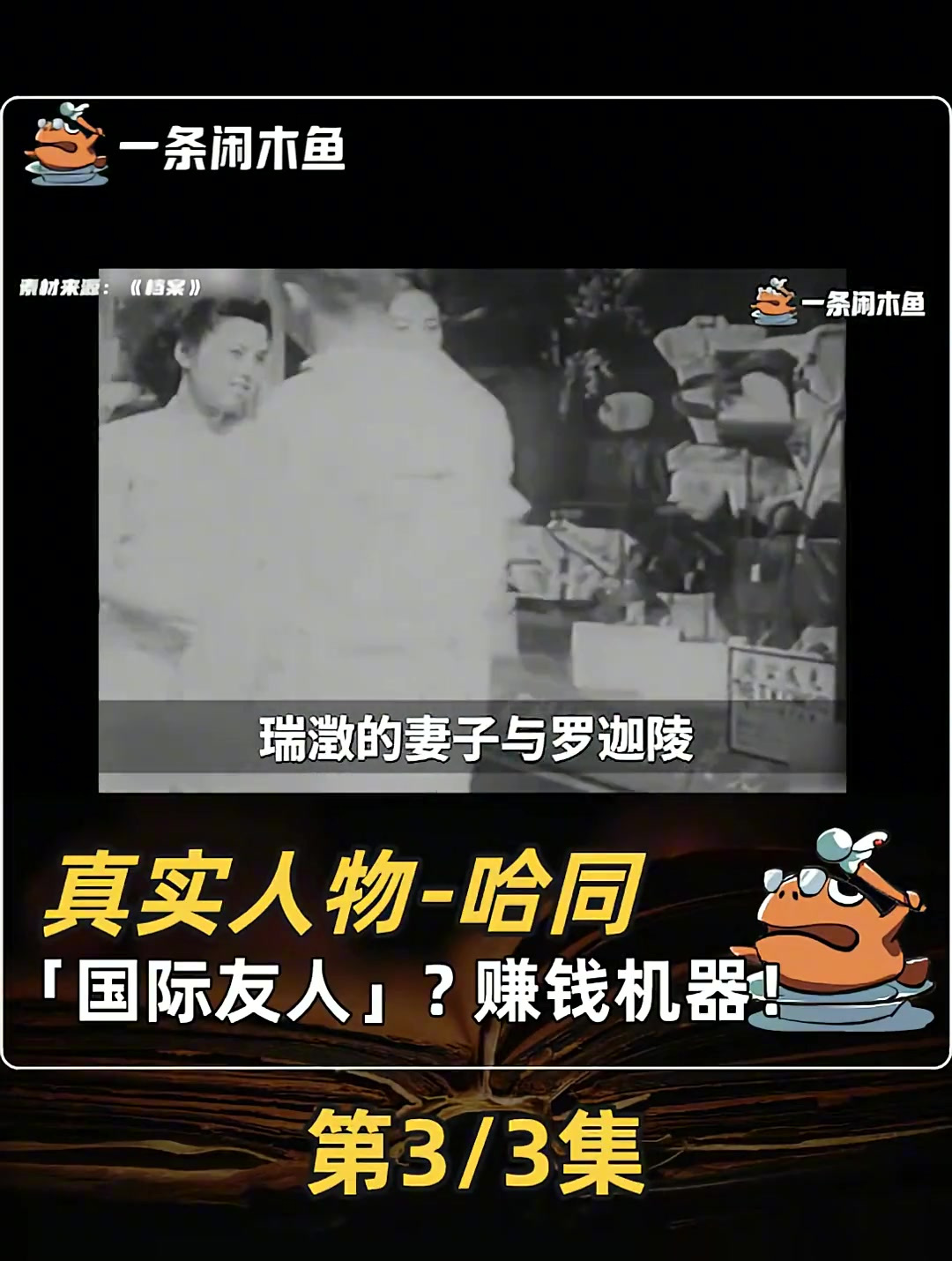 犹太恶人资本家如何在中国发大财?「闲木鱼」(33)