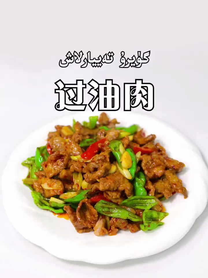 今天家庭版的过油肉做法,来了