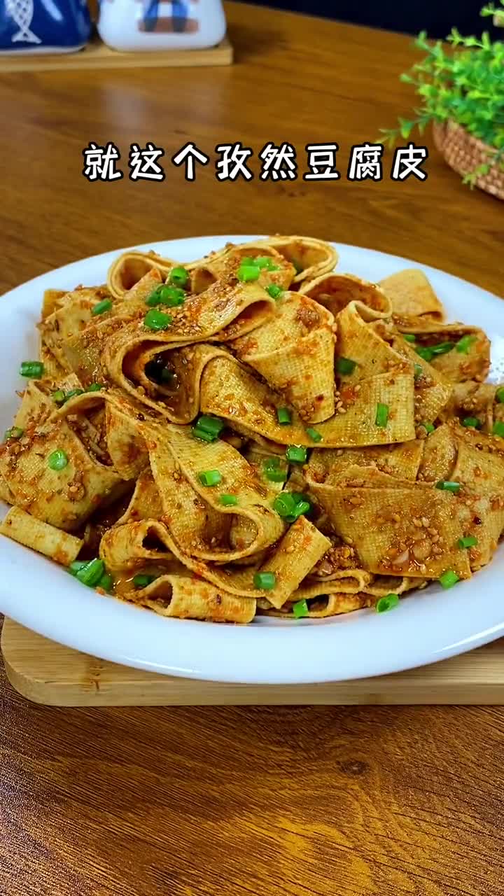 大鱼大肉吃腻了,试试这个孜然豆腐皮,比辣条还要好吃,大人小孩